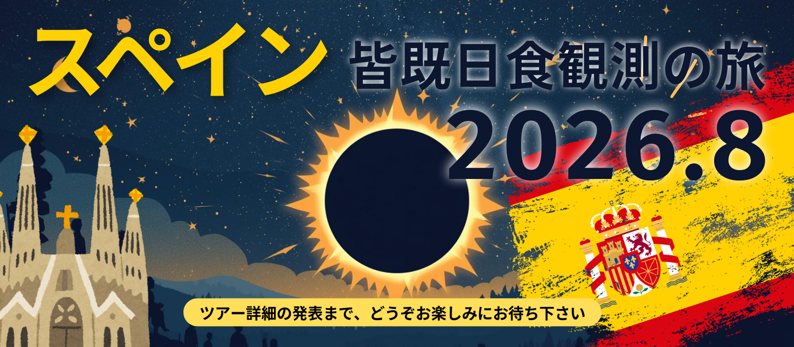 <事前情報> 2026年8月 スペイン皆既日食観測の旅